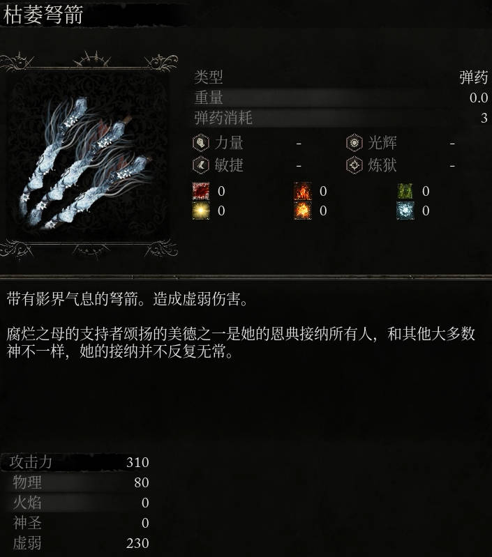 《堕落之主》枯萎弩箭介绍