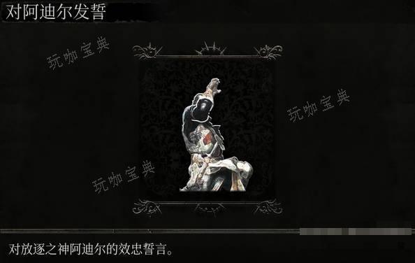 《堕落之主》动作对阿迪尔发誓介绍
