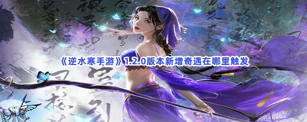 《逆水寒手游》1.2.0版本新增奇遇在哪里触发