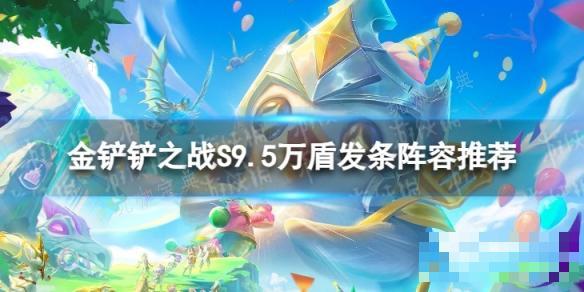 《金铲铲之战》万盾发条怎么玩？S9.5万盾发条阵容推荐