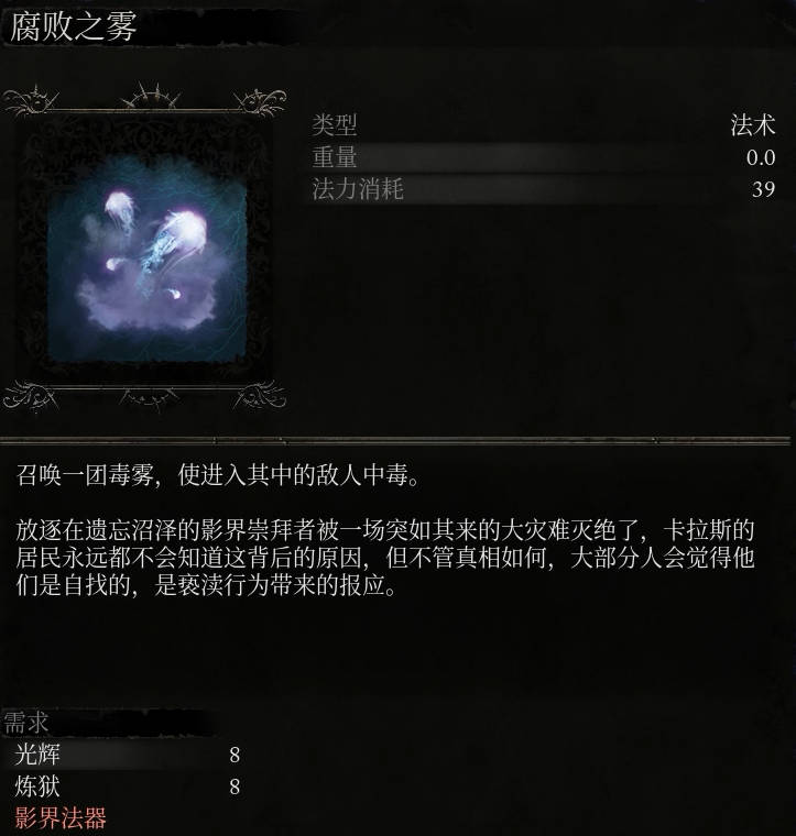 《堕落之主》腐败之雾介绍