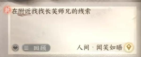《逆水寒手游》闻笑如晤人间任务完成攻略