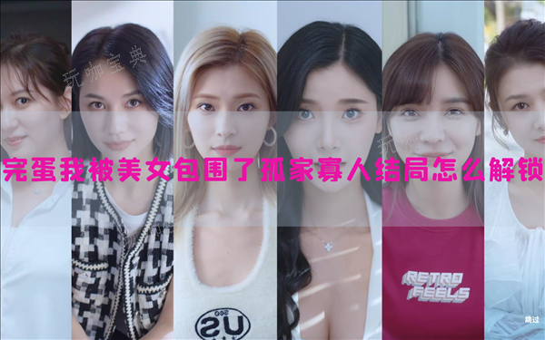 完蛋我被美女包围了孤家寡人结局怎么解锁？结局达成攻略