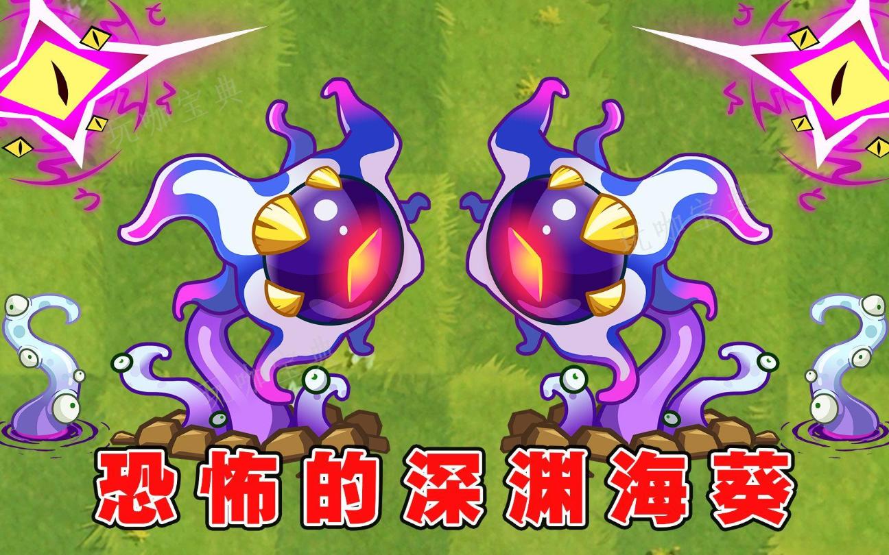 《植物大战僵尸2》深渊海葵实战如何？深渊海葵各阶段伤害解析