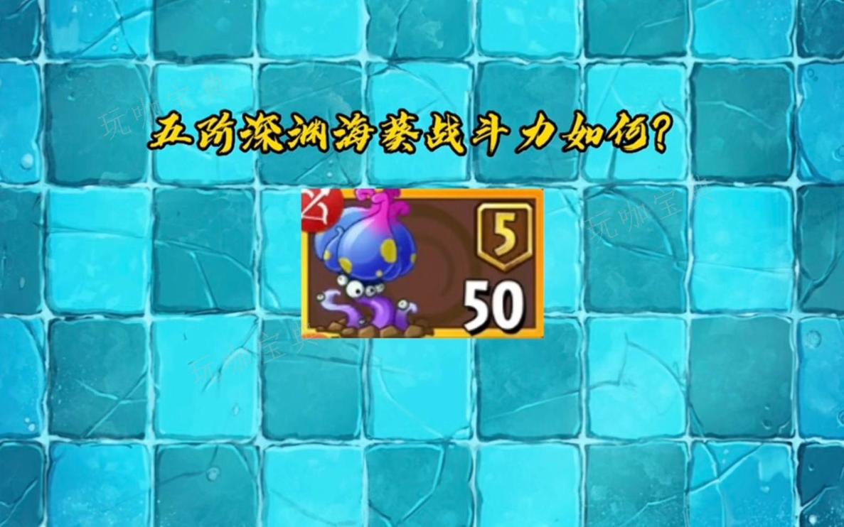 《植物大战僵尸2》深渊海葵实战如何？深渊海葵各阶段伤害解析