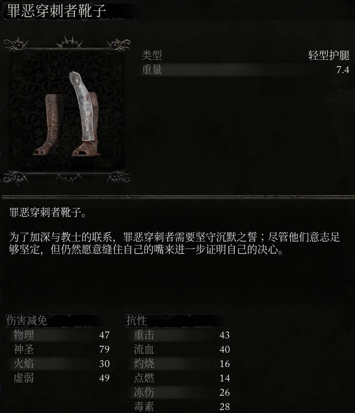 《堕落之主》罪恶穿刺者靴子介绍