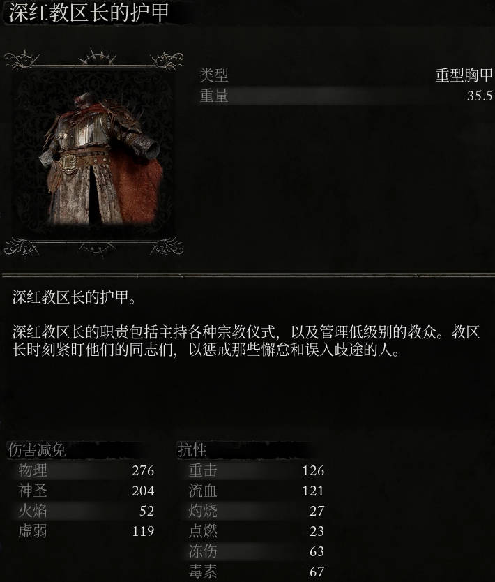 《堕落之主》深红教区长的护甲介绍