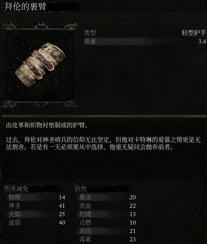 《堕落之主》拜伦的裹臂介绍