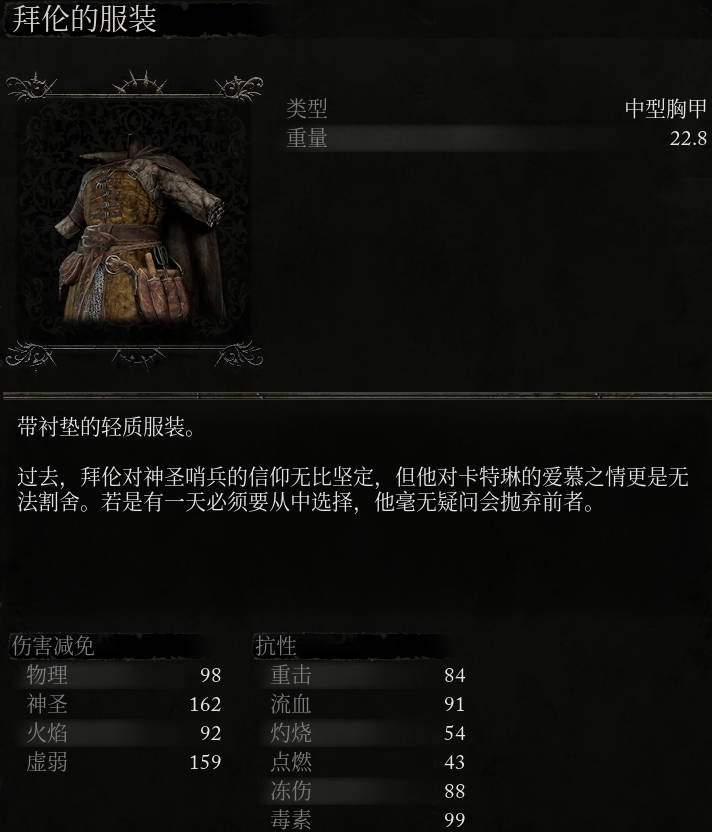 《堕落之主》拜伦的服装介绍