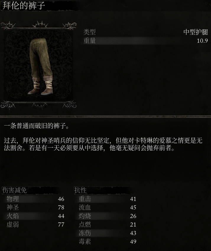 《堕落之主》拜伦的裤子介绍