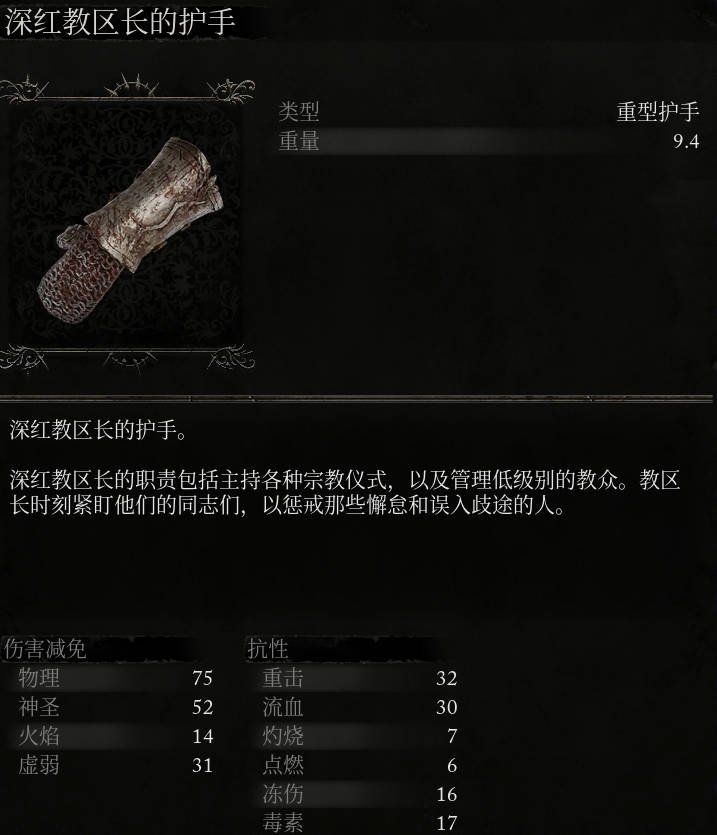 《堕落之主》深红教区长的护手介绍