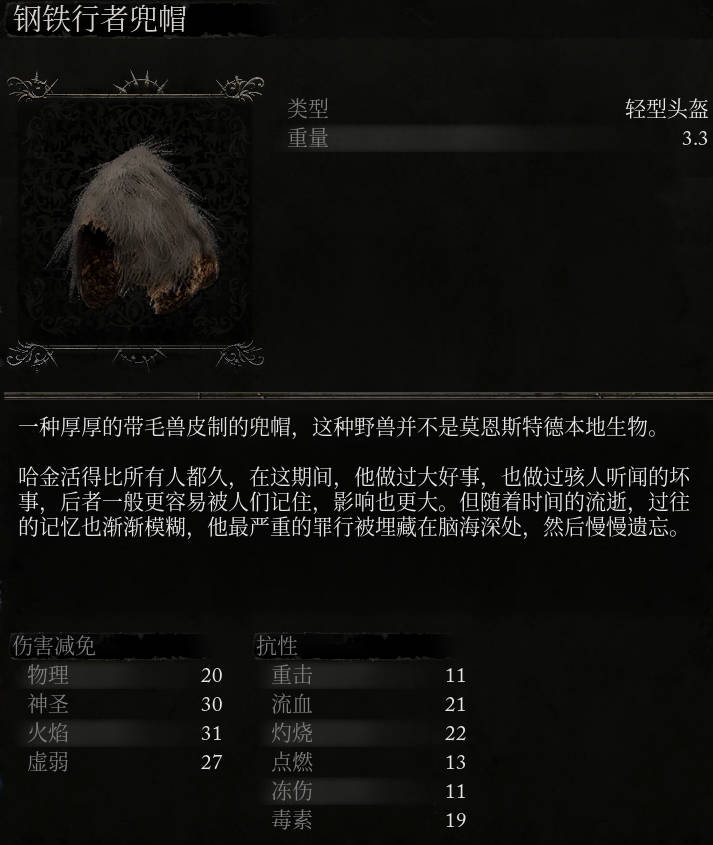 《堕落之主》钢铁行者兜帽介绍