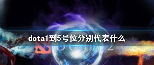 《dota2》dota1到5号位作用解析