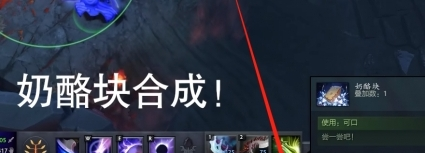 《dota2》奶酪块合成方法介绍
