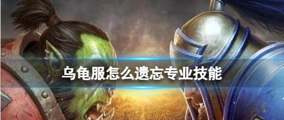 《魔兽世界》乌龟服遗忘专业技能方法