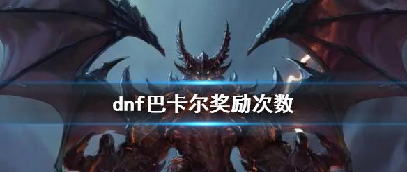 《dnf》巴卡尔奖励次数说明