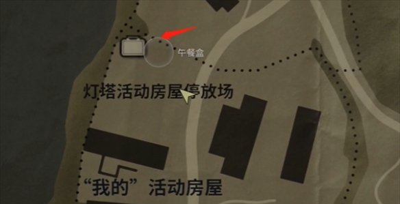 《心灵杀手2》富水镇灯塔活动房屋午餐盒收集攻略