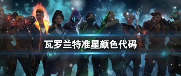 《无畏契约》瓦罗兰特准星颜色代码设置方法
