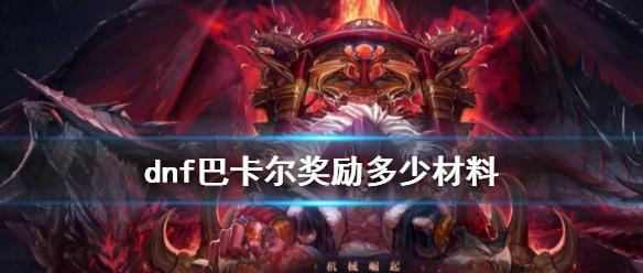 《dnf》巴卡尔奖励材料介绍