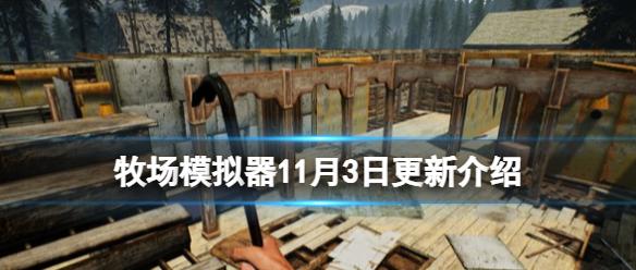 《牧场模拟器》1.0版本更新内容有什么？