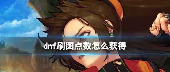 《dnf》刷图点数获得方法