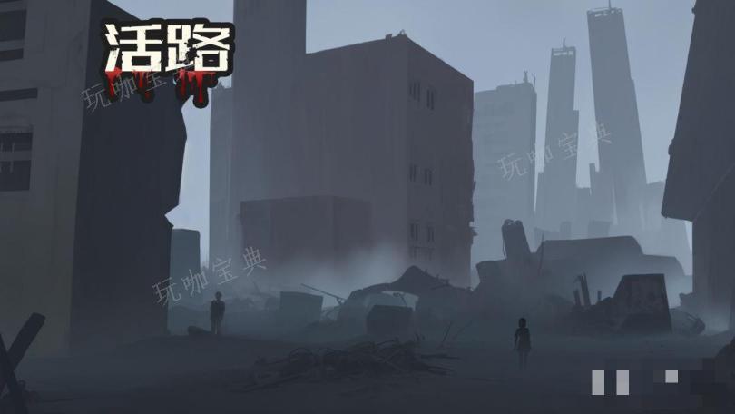 《活路》萌新入门指南