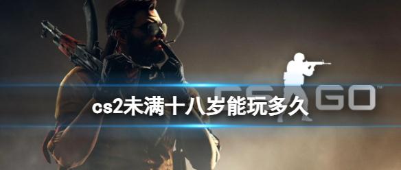 《cs2》防沉迷规则一览