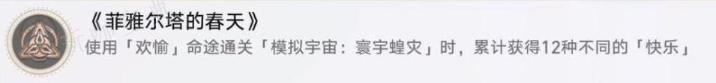 崩坏星穹铁道寰宇蝗灾隐藏成就《菲雅尔塔的春天》获得方法分享