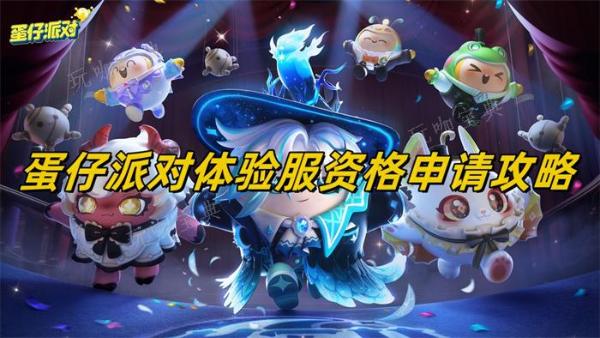《蛋仔派对》体验服资格申请攻略
