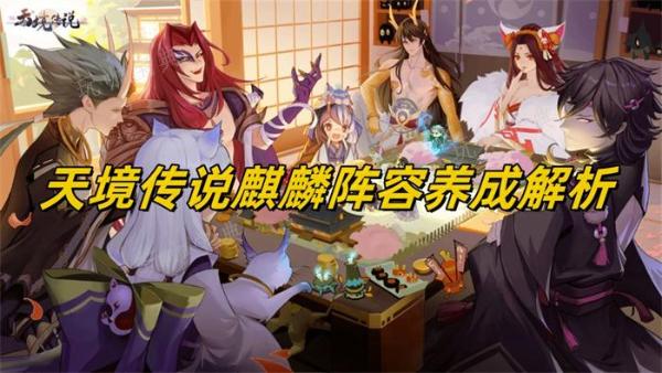 天境传说麒麟阵容养成解析