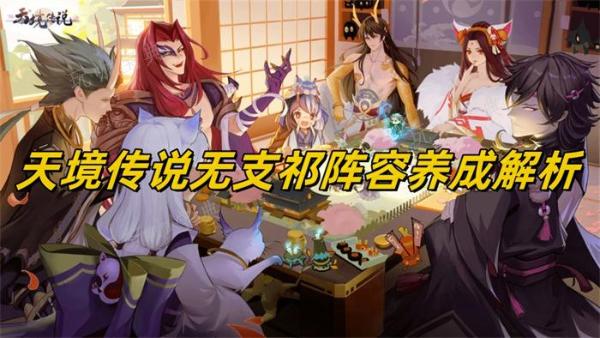 天境传说无支祁阵容养成解析