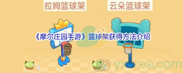《摩尔庄园手游》篮球架获得方法介绍