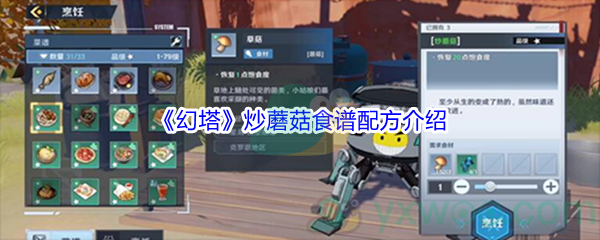 《幻塔》炒蘑菇食谱配方介绍