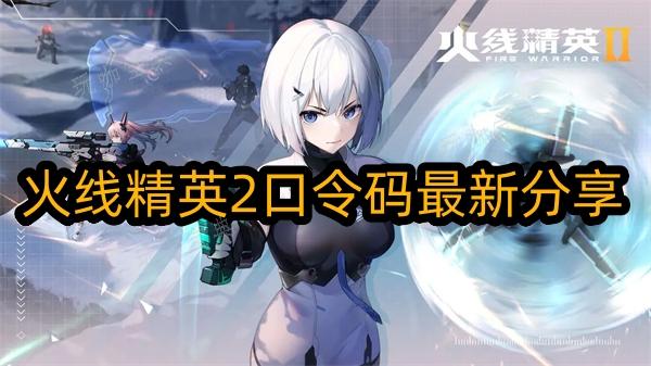 火线精英2口令码大全