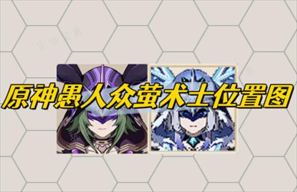 《原神》愚人众萤术士位置图