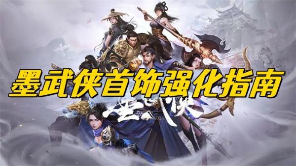 墨武侠首饰强化指南
