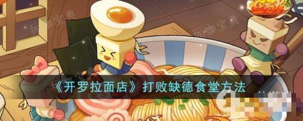 《开罗拉面店》打败缺德食堂攻略