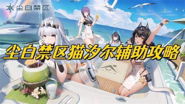 《尘白禁区》猫汐尔辅助攻略