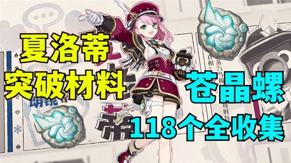 《原神》苍晶螺位置一览 苍晶螺采集路线