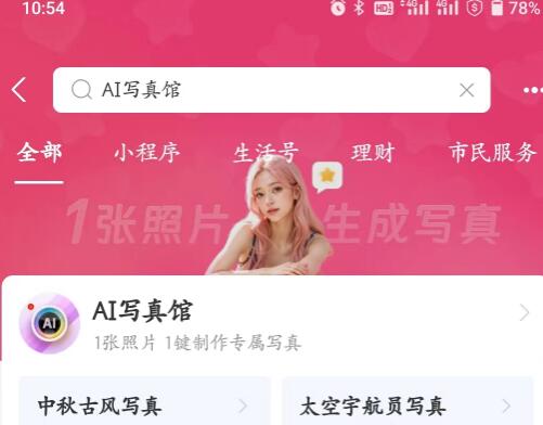 支付宝Ai写真馆在哪  支付宝Ai写真馆使用教程[多图]