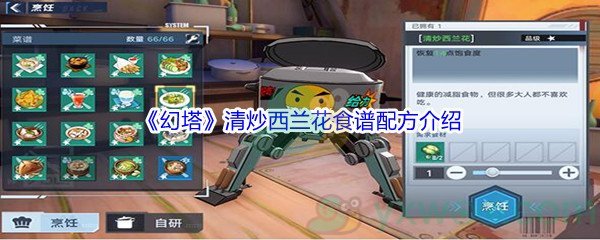 《幻塔》清炒西兰花食谱配方介绍