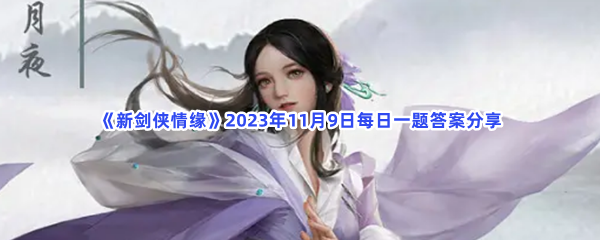 《新剑侠情缘》2023年11月9日每日一题答案分享
