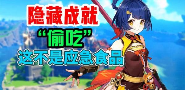 《原神》这不是应急食品隐藏成就攻略