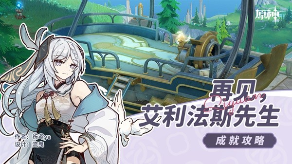 《原神》4.2再见艾利法斯先生成就达成攻略