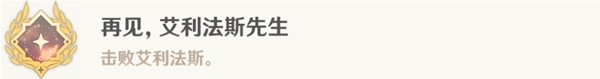 《原神》4.2再见艾利法斯先生成就达成攻略