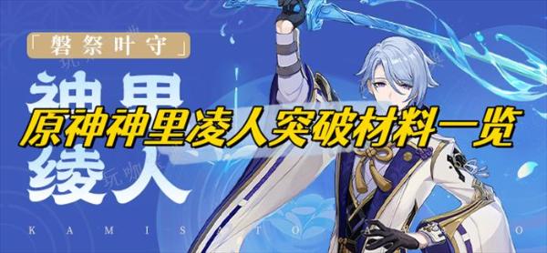 《原神》神里凌人突破材料获取方法