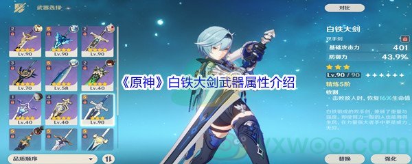 《原神》白铁大剑武器属性介绍