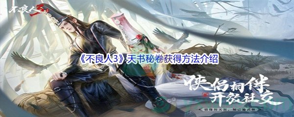 《不良人3》天书秘卷获得方法介绍