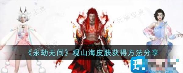 《永劫无间》观山海皮肤如何获得？观山海皮肤获得攻略