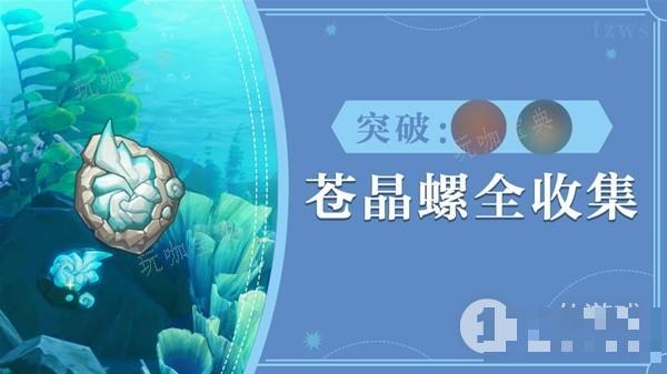 《原神》夏洛蒂突破材料苍晶螺采集路线详情